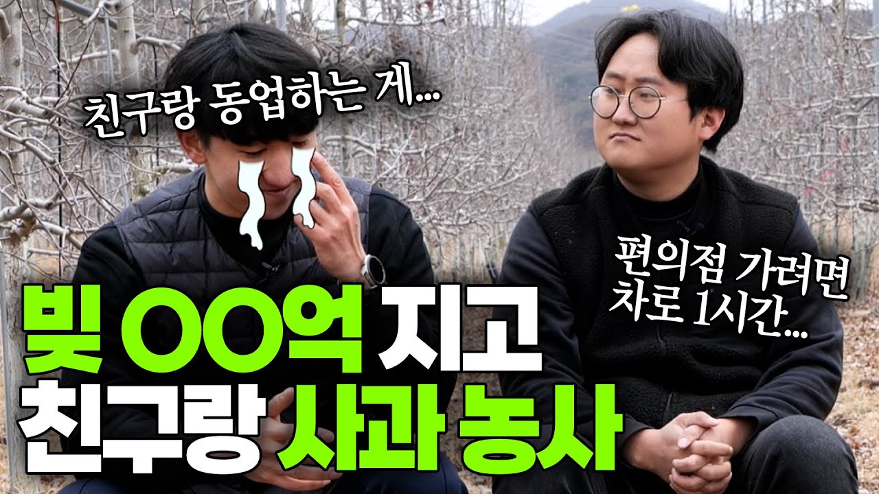 억!소리 나는 대출 받고 친구랑 시작한 사과 농사🍏 청년 귀농귀촌 현실 [청년농부 포레스트]