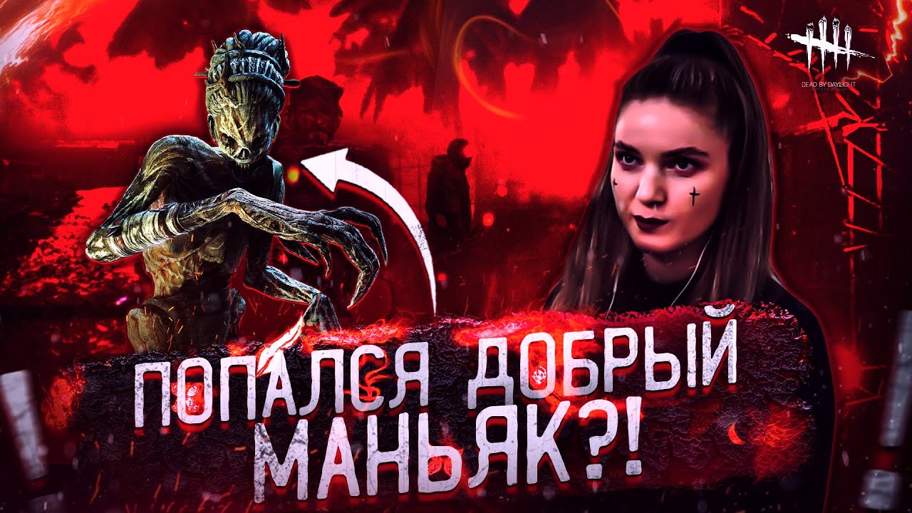 ПРОТИВ МЕНЯ ПОПАЛСЯ ДОБРЫЙ МАНЬЯК?! ДИНАБЛИН СОЛО ИГРАЕТ В DBD НА СТРИМЕ И ГОРИТ НА ТИММЕЙТОВ!