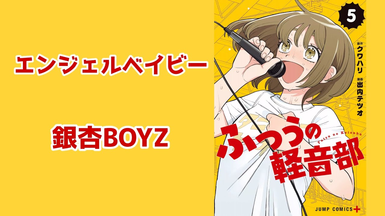 【ふつうの軽音部MAD】エンジェルベイビー/銀杏BOYZ