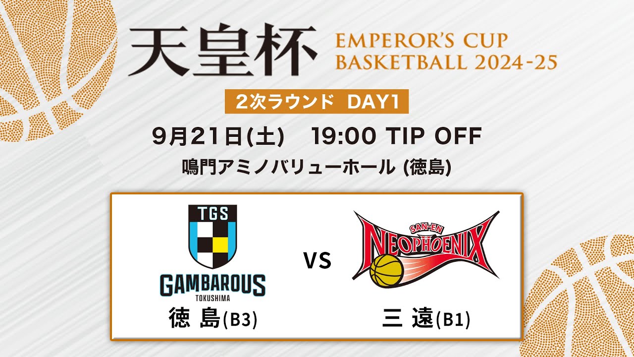 【バスケ】徳島vs三遠 | 第100回天皇杯 2次ラウンド 徳島会場 DAY1 | 2024.9.21