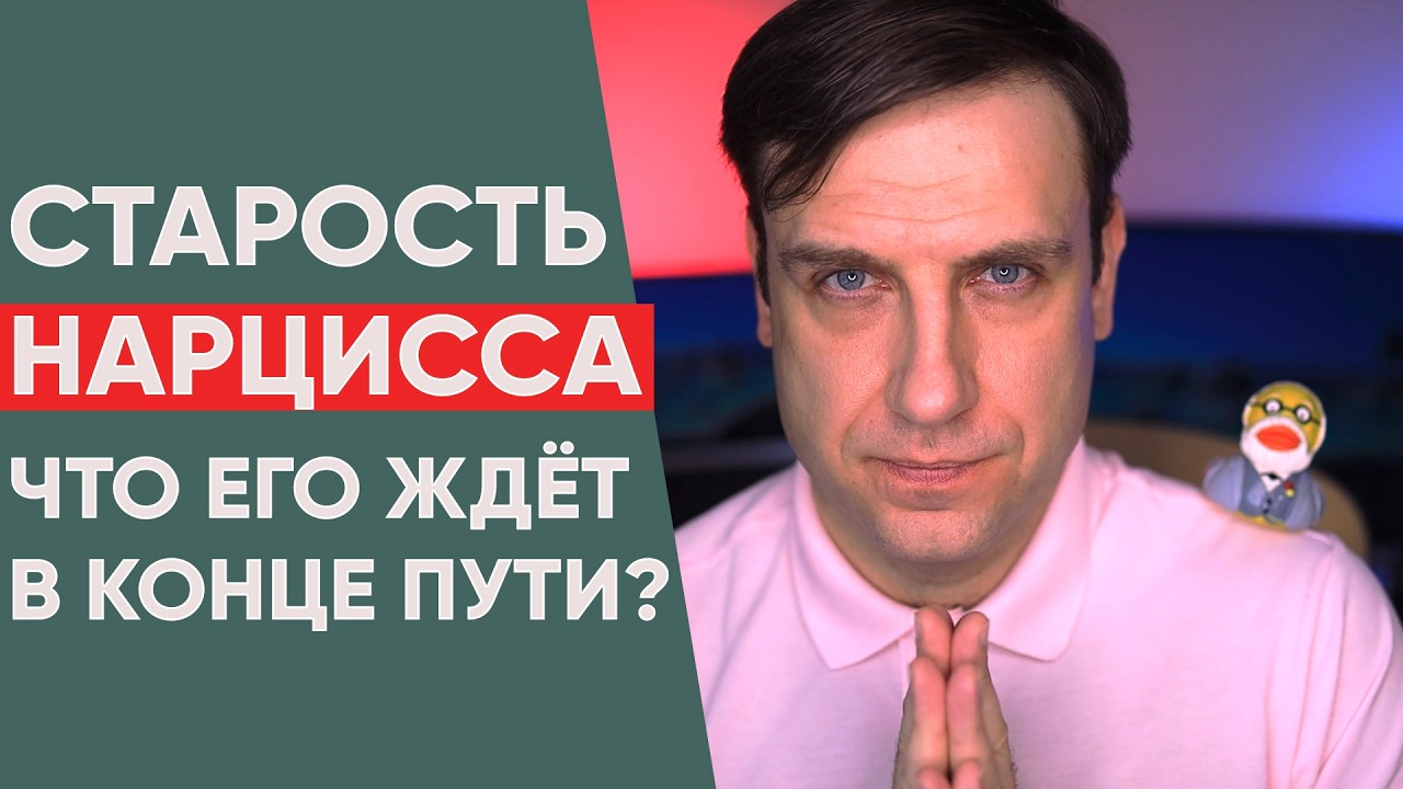 Как заканчивает нарцисс | От молодости к старости