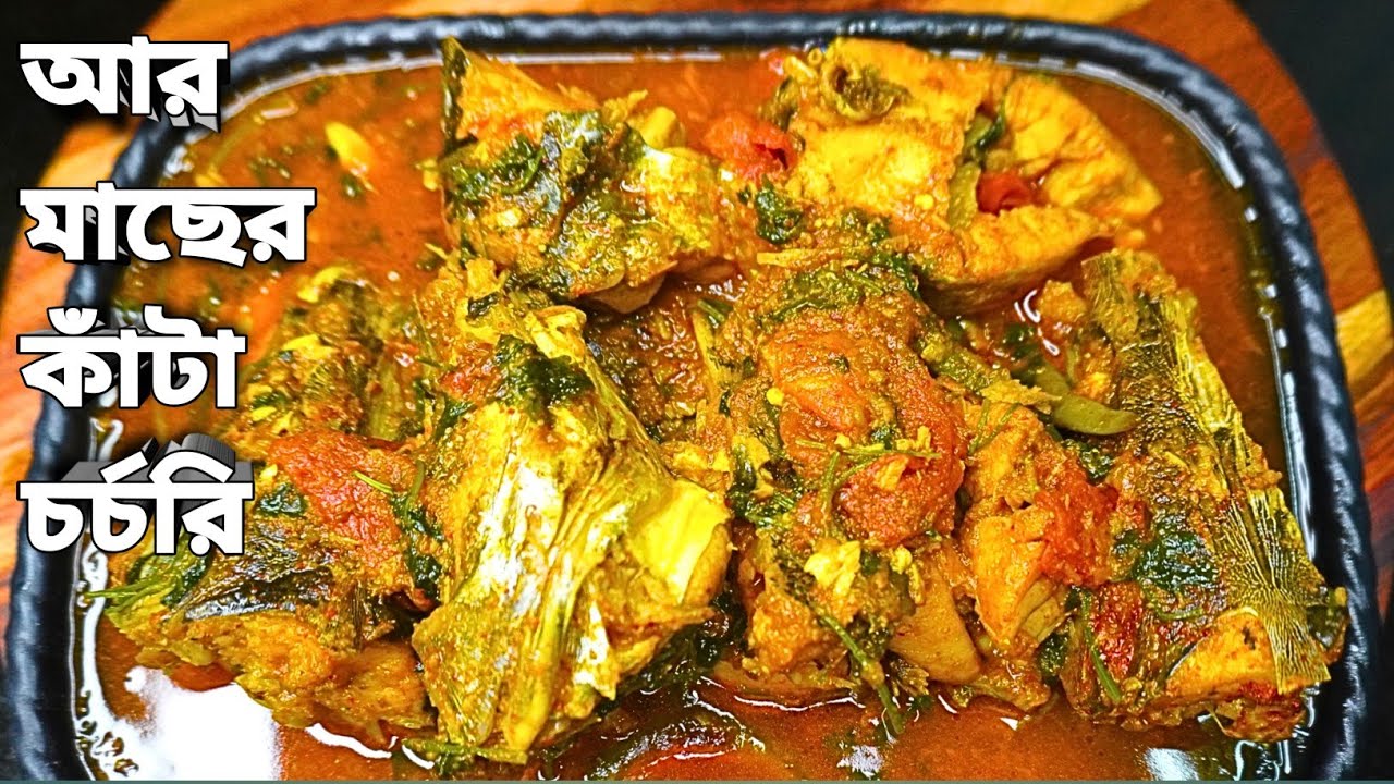 আর মাছের কাঁটা চর্চরি কিভাবে বানালে সবথেকে ভালো হয় জেনেনিন | Aar macher Kanta Chorchori Recipe |