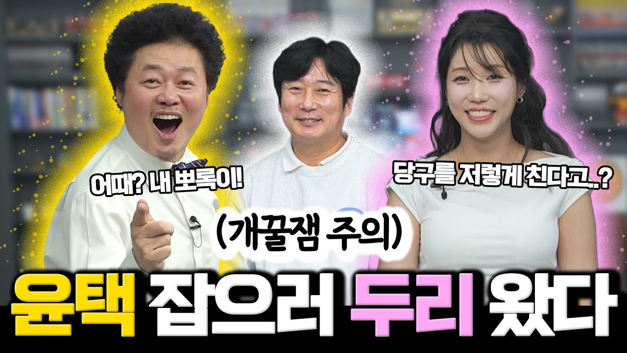 뽀록당구 잡으러 온 8등신 트로트 여신🔥 | 윤택 VS 두리 1:1 매치🎱