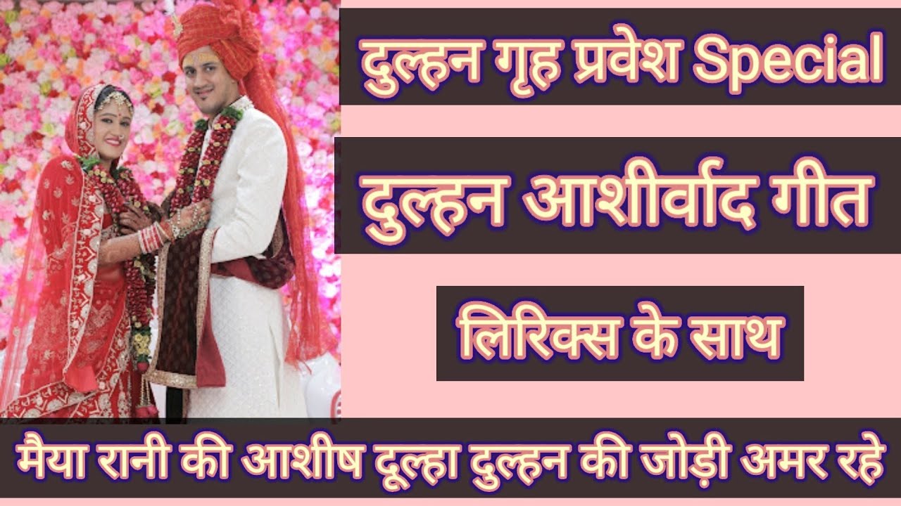दुल्हन Griha Pravesh Song | दुल्हन गृह प्रवेश Special गीत | Dulhan Geet | Grah Pravesh | with lyrics