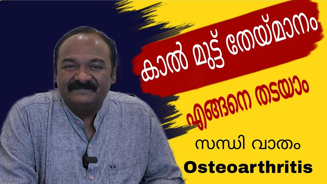 മുട്ട് തേയ്മനം തടയാൻ സാധിക്കുമോ | How to prevent Osteoarthritis of Knee