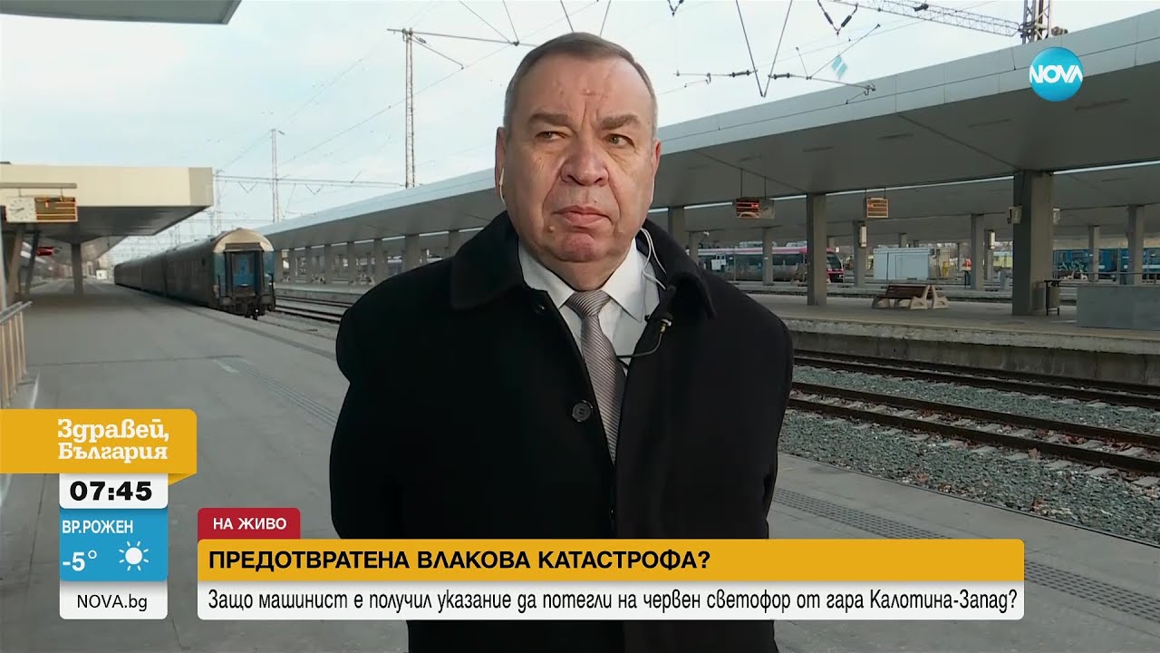 Защо влаков машинист е получил указание да потегли на червен светофор и кой е отговорен за командата