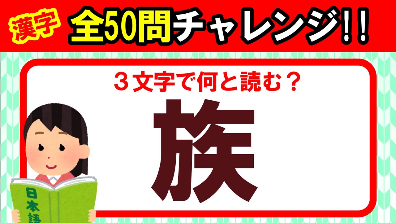 【難読全50問】全部読めたら漢字の達人！！｜漢字クイズ｜脳トレ｜脳活｜難読【族】