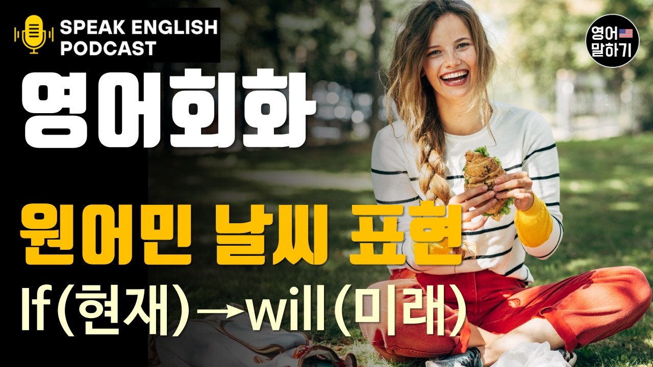 [영어회화 팟캐스트] 미국인이 매일 쓰는 감칠맛 나는 날씨표현 4가지ㅣ진짜 원어민은 이렇게 말해요 쪄 죽거나 얼어 죽을 때 쓰는 실전영어 | 세련된 미국영어로 갈아타는 한 끝 차이