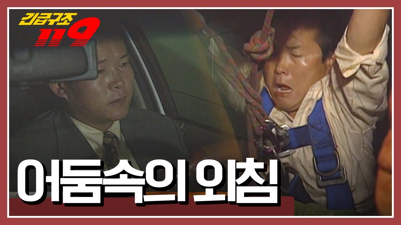 퇴근하려는데 정전이라니!! 이 과장이 주차 리프트 안에 갇혔다! [긴급구조 119] KBS 951003 방송