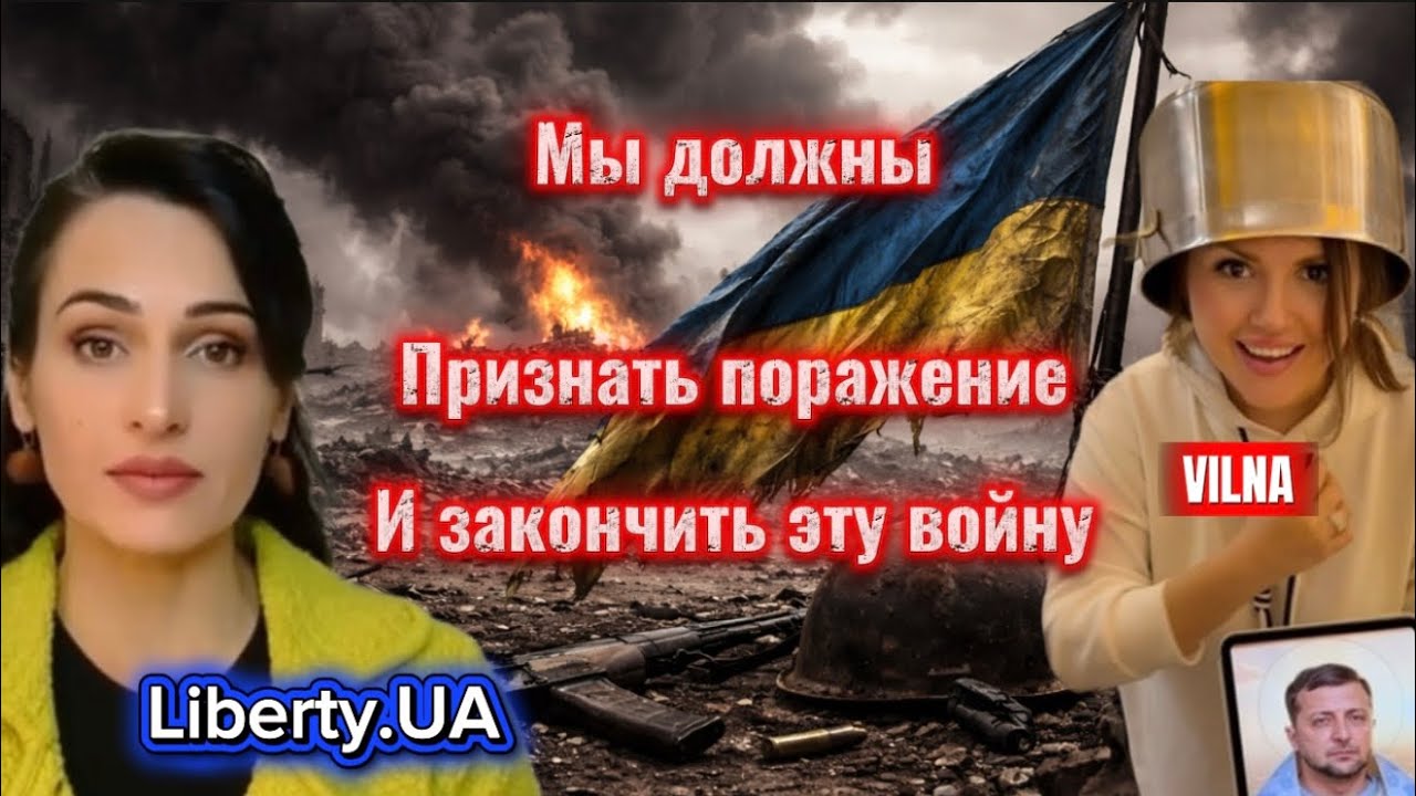 Закончить войну и начать писать новую историю Liberty.UA & ViLNA 