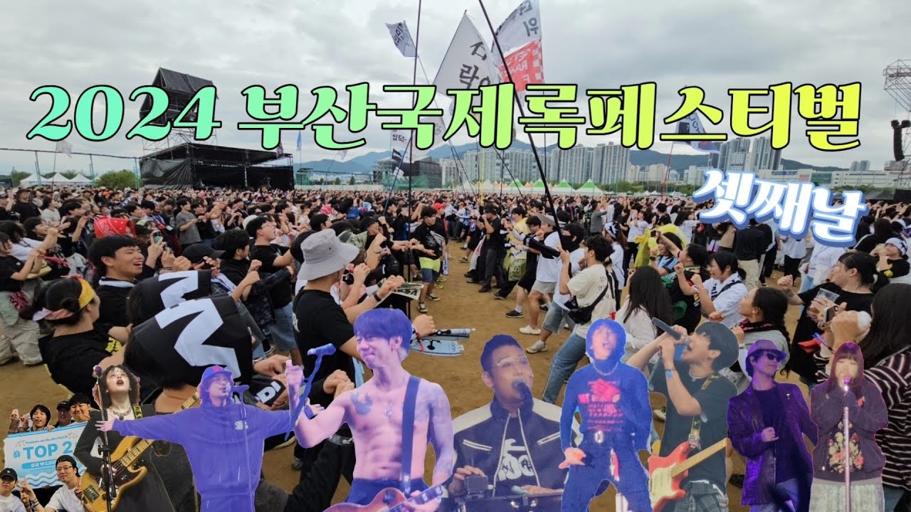 어느새 25 부락 D-day! / 2024 부산국제록페스티벌 / 부락 셋째날 / 2024 락페스티벌 시리즈 16탄