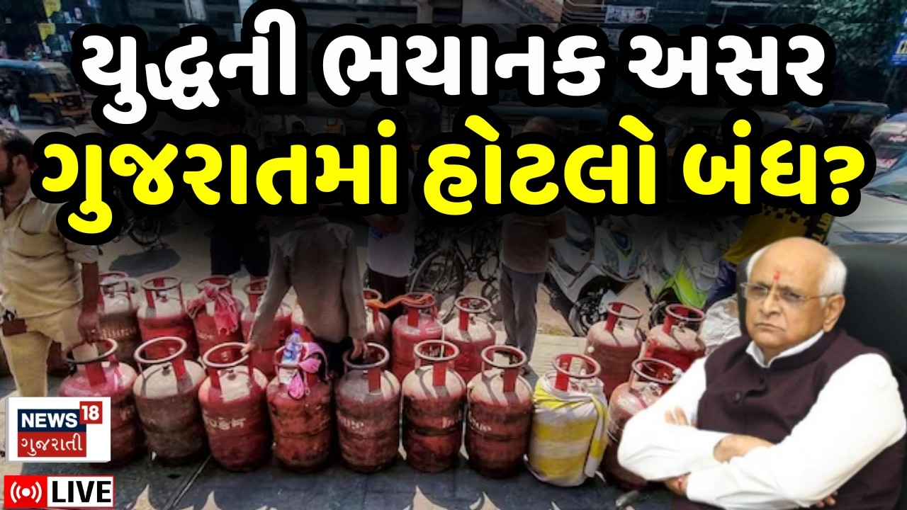 Iran Israel War Impact on Gujarat LIVE | Gas Cylinder ની અછત વચ્ચે ગુજરાતમાં હોટલો બંધ થશે? | N18L