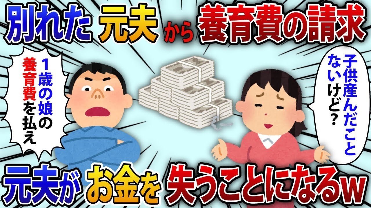 元夫「1歳の娘の養育費を払え！」私「子供を産んだことがないのに？」なぜか養育費を請求してきた元夫が金を失うことにw【修羅場】