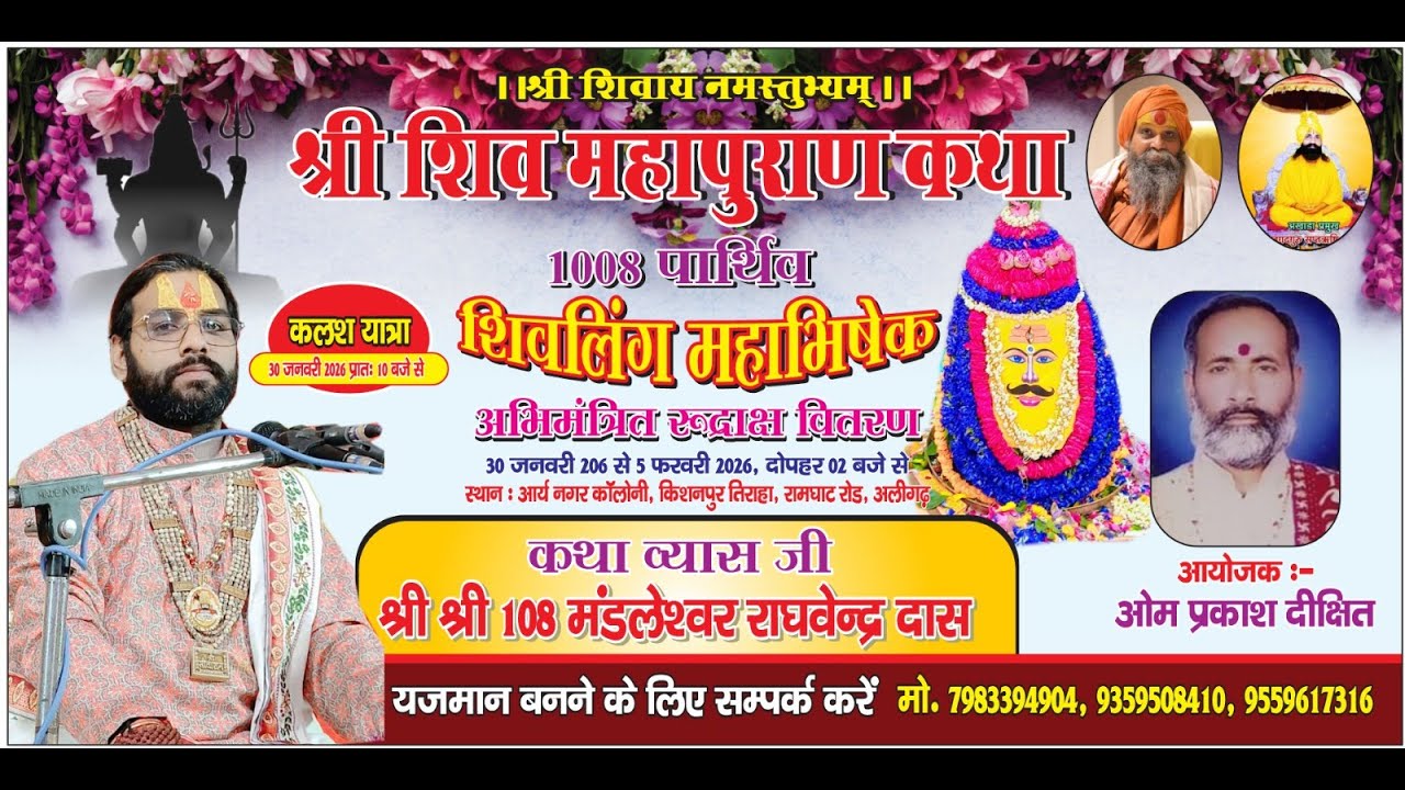 LIVE 🔴DAY  3  ||   श्री शिव महापुराण  कथा स्थल _ आर्य नगर कॉलेनी  किशनपुर  तिहारा रामघाट रोड अलीगढ़