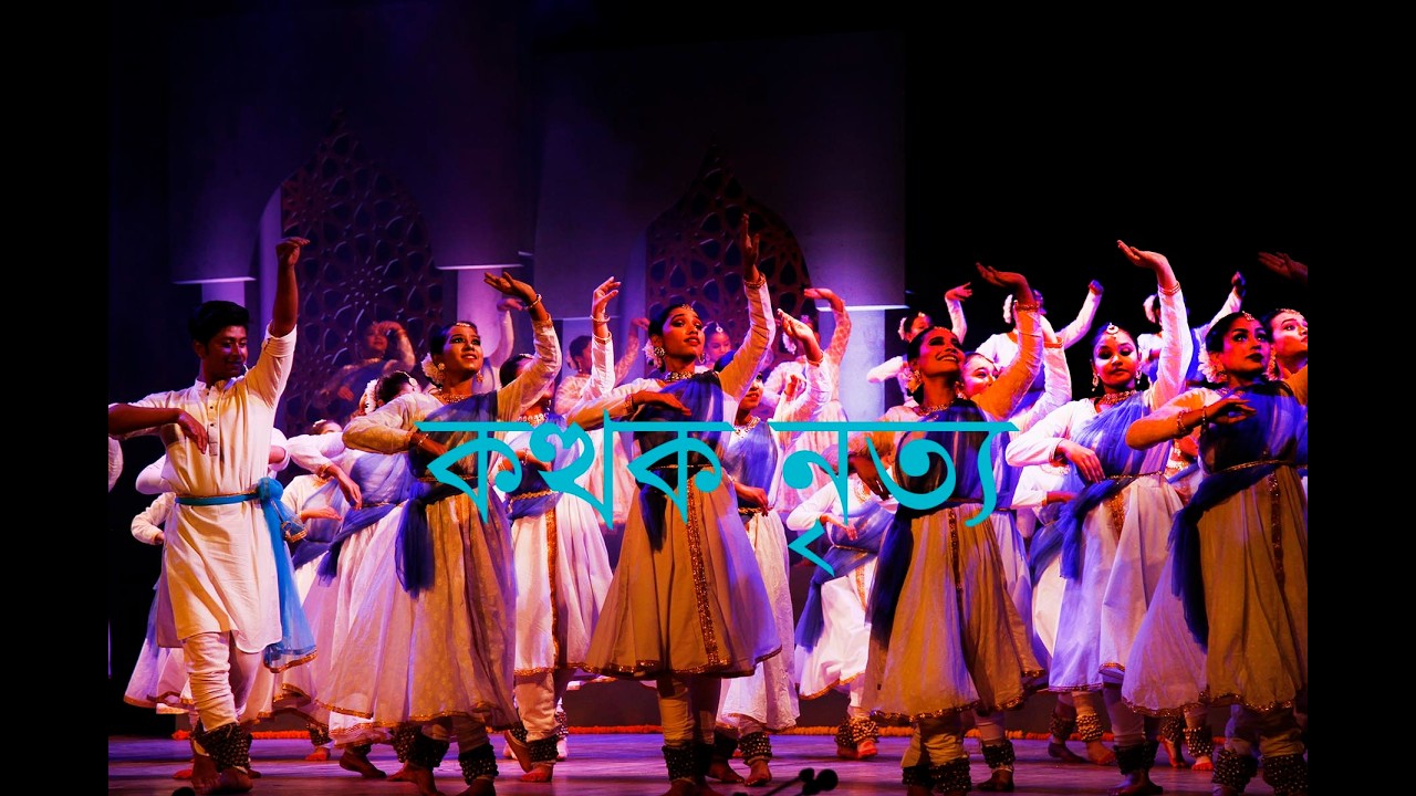 শিল্পকলা একাডেমি নাট্যশালা মিলনায়তনে কত্থক নৃত্য