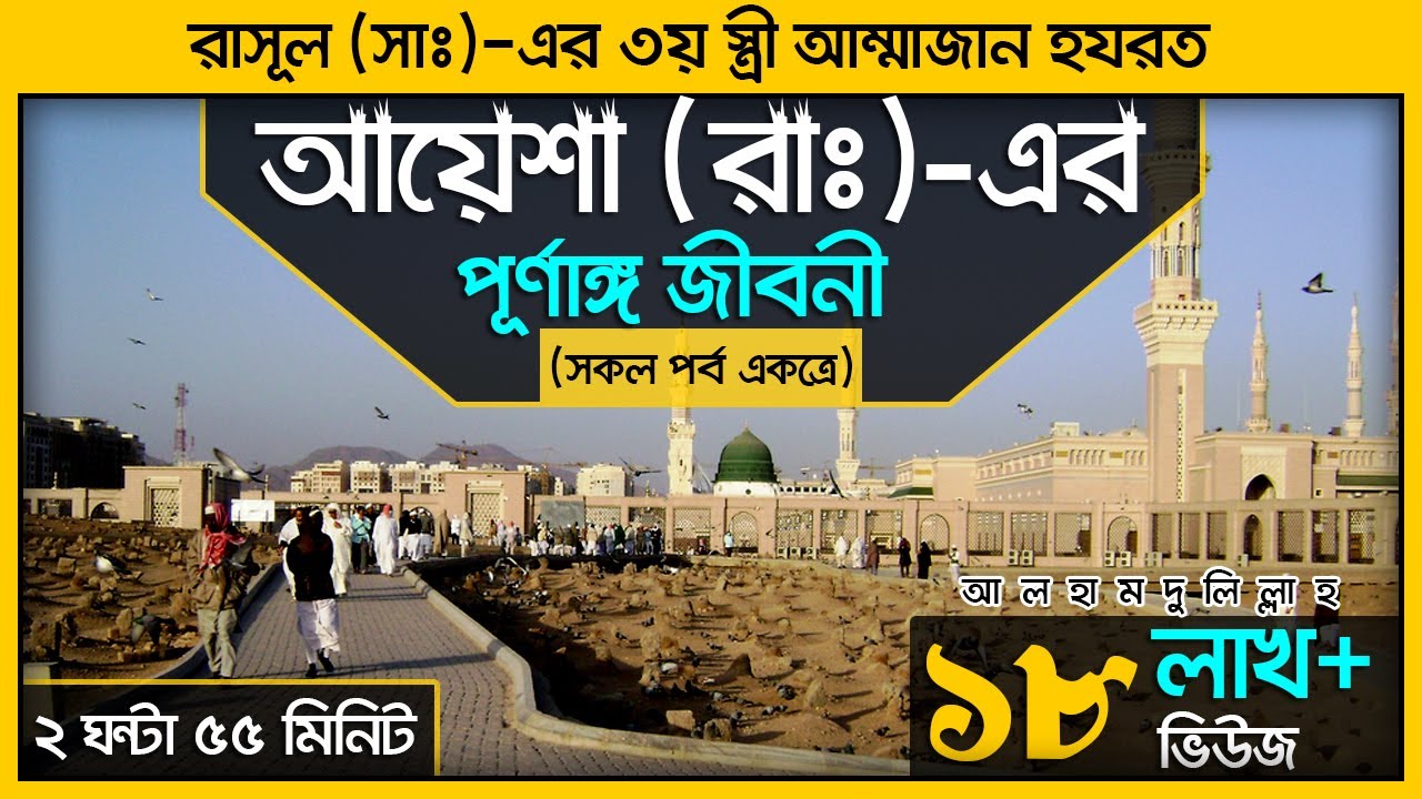 মা আয়েশা (রাঃ)-এর পূর্ণাঙ্গ জীবনী! (সকল পর্ব একত্রে)। Voice of Bangla