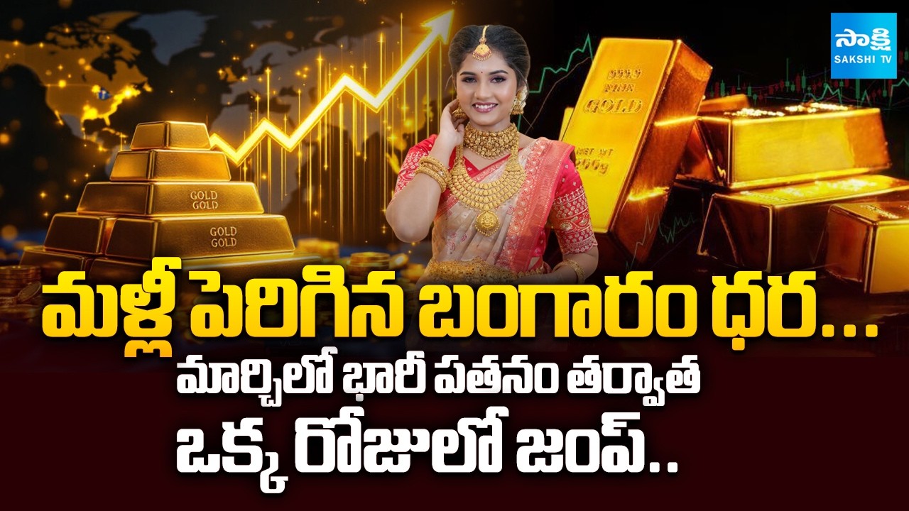 Gold Prices Rise Again: Big Jump in a Single Day After March Slump | @SakshiTVBusiness1