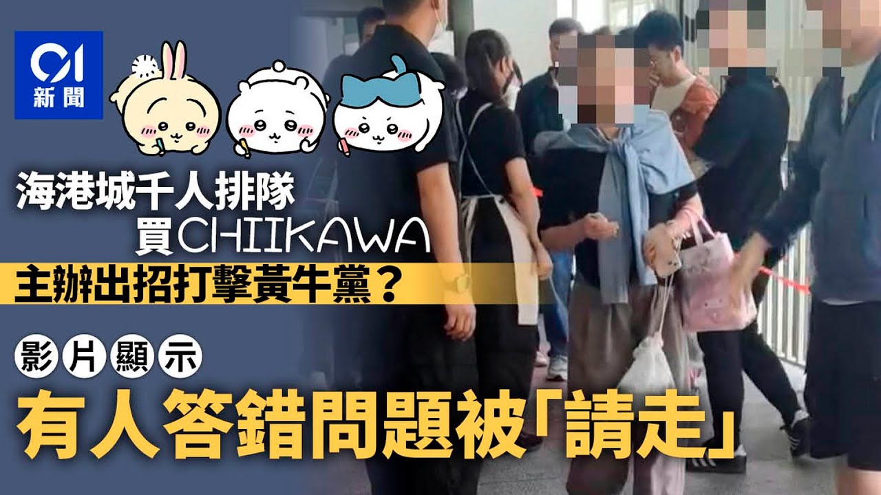 CHIIKAWA海港城｜千人排隊 有人未能答中店員提問被請離｜01新聞｜CHIIKAWA｜海港城｜排隊｜限量｜公仔
