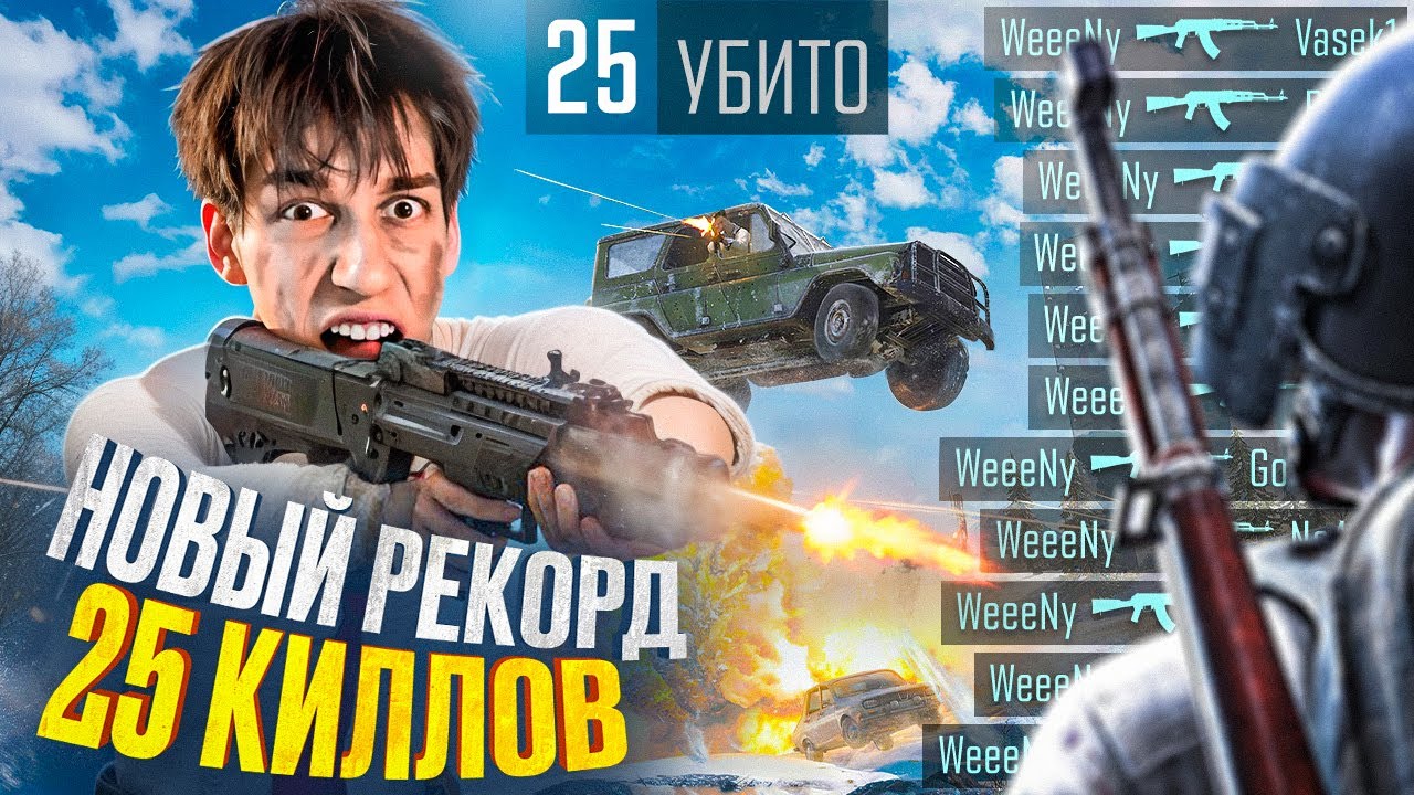 25 КИЛЛОВ - УСТАНОВИЛ НОВЫЙ РЕКОРД В PUBG! 😱