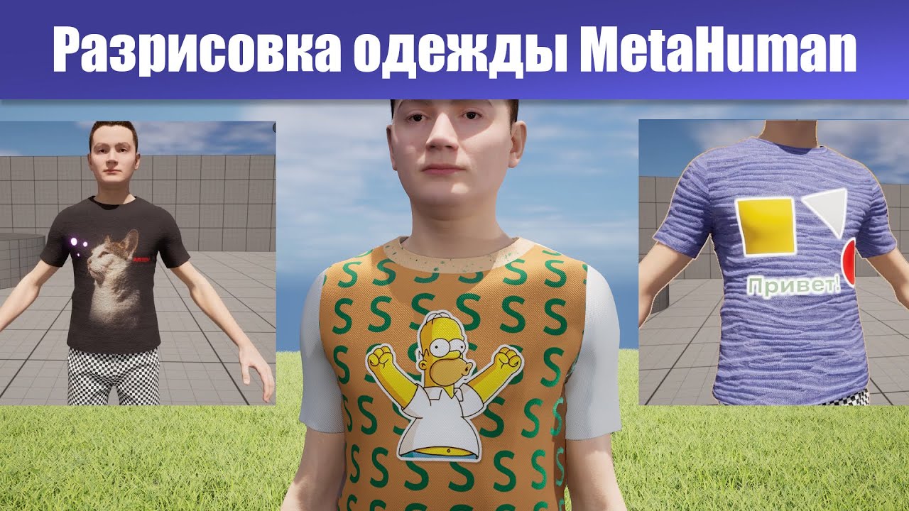 Делаем кастомную разрисовку одежды MetaHuman