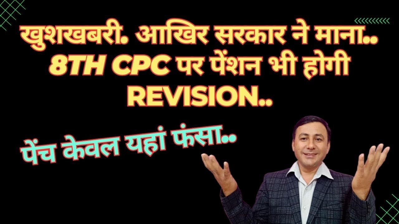 खुशखबरी ! 8वें वेतन आयोग में Pension का भी होगा revision.. सरकार ने किया साफ