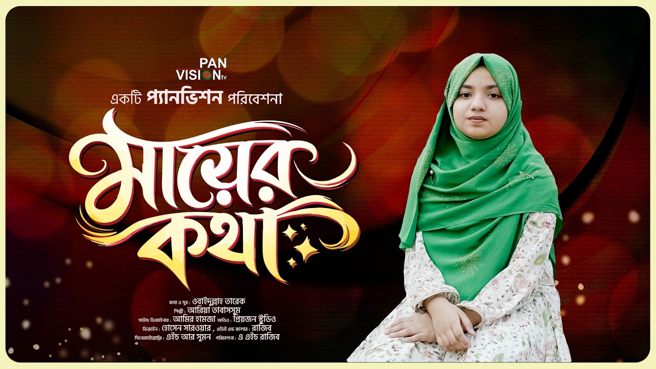 দরদভরা কণ্ঠে মায়ের গজল : মায়ের কথা | Mayer Kotha | Aria Tabassum | Official Song 2025