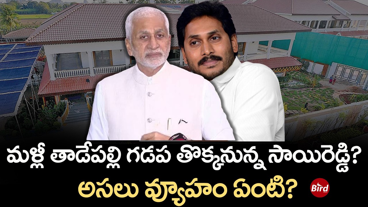 Vijayasai Reddy : మళ్లీ తాడేపల్లి గడప తొక్కనున్న సాయిరెడ్డి? అసలు వ్యూహం ఏంటి? YS Jagan | YSRCP