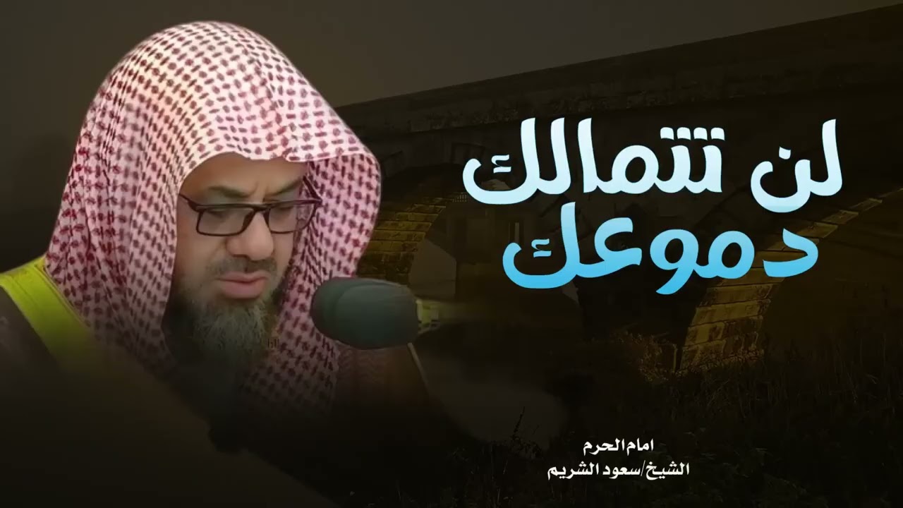 صوت وخشوع يجعلك تبكى معه رغما عنك 😭¦ خشوع يأخذك الى عالم آخر ¦ الشيخ سعود الشريم #اكسبلور #قرآن