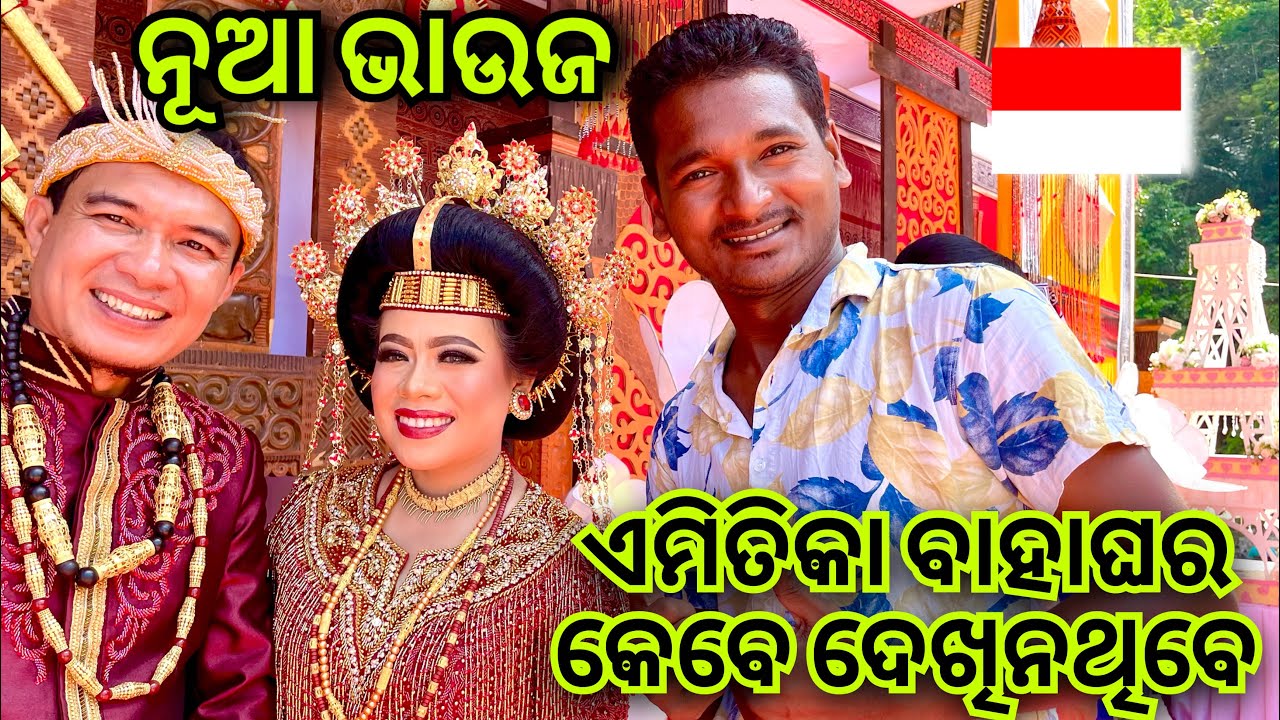 ଏମିତିକା ବାହାଘର କେବେ ଦେଖିନଥିବେ || INDONESIA WEDDING 