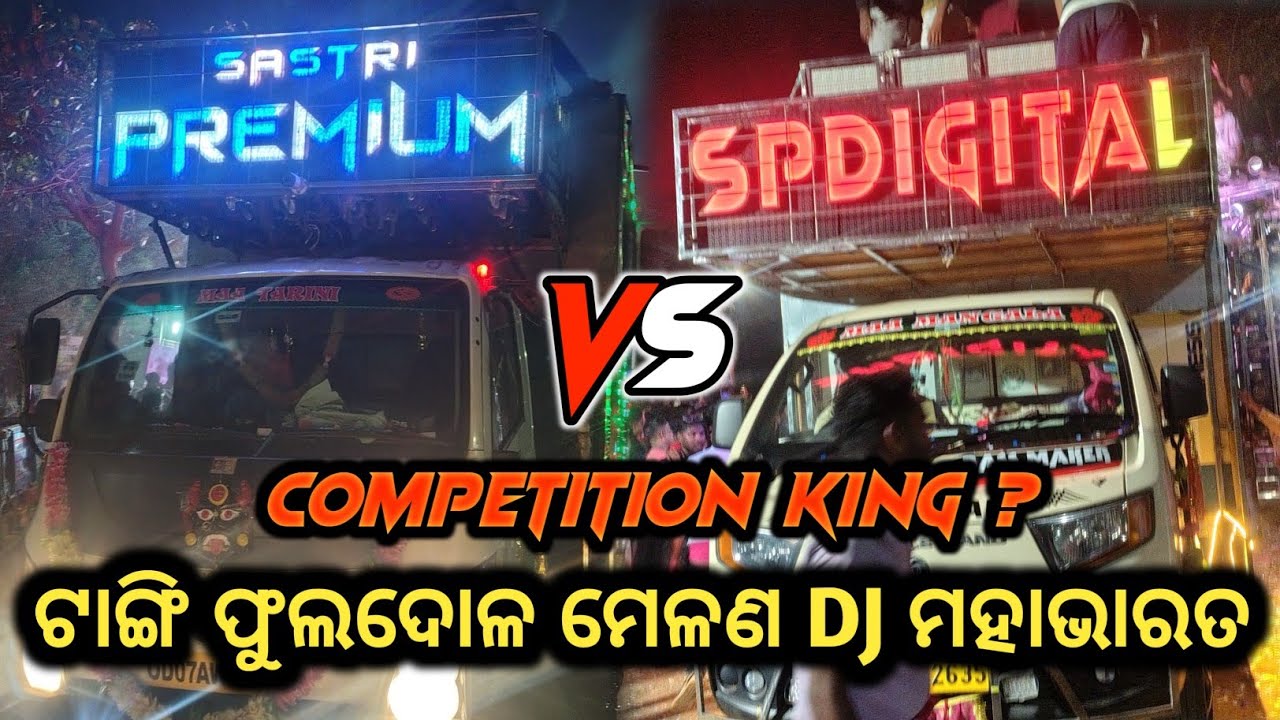 ଟାଙ୍ଗି ଫୁଲଦୋଳ ମେଳଣ DJ ମହାଭାରତ😱Tangi phuladola melana DJ Mahabharat || sastri premium VS Sp digital 