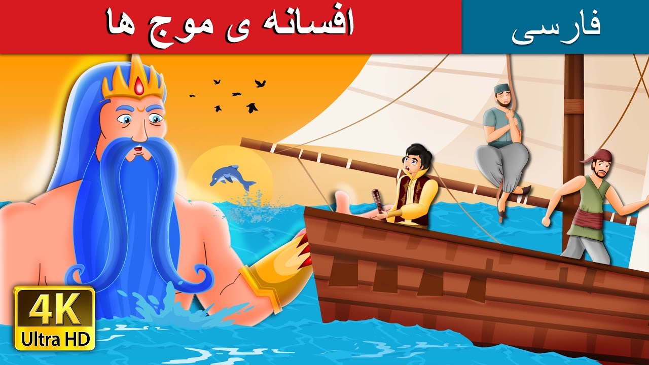 The Legend of the Waves in Persian | داستان های فارسی | @PersianFairyTales