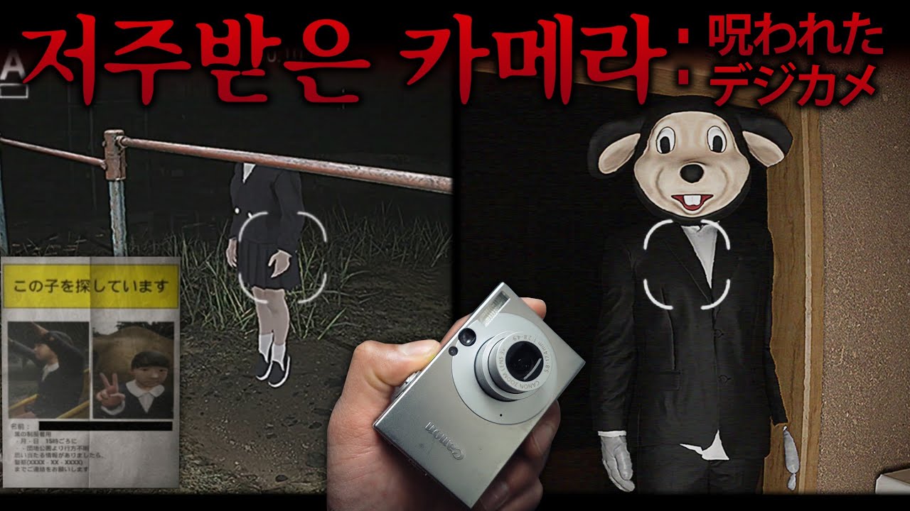 '그 회사' 신작, 저주 받은 카메라 📷 (Cursed Digicam)