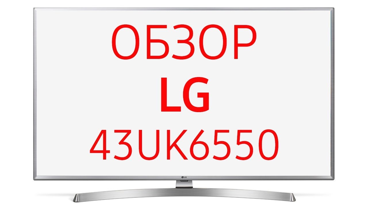 Телевизор LG 43UK6550 (UK6550,&nbsp;43UK6550PLD, 6550), 43 дюйма