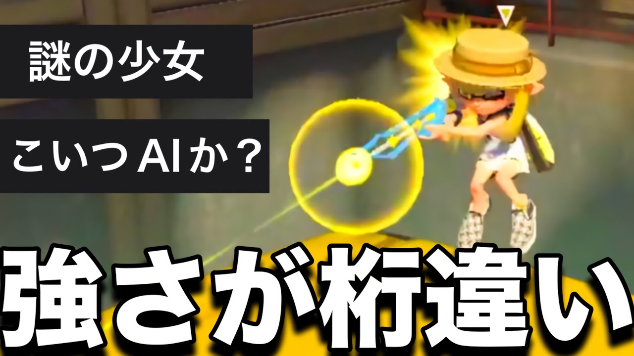 突然現れたスクイックリンを使う”謎の少女”がやばすぎる。【スプラトゥーン3】
