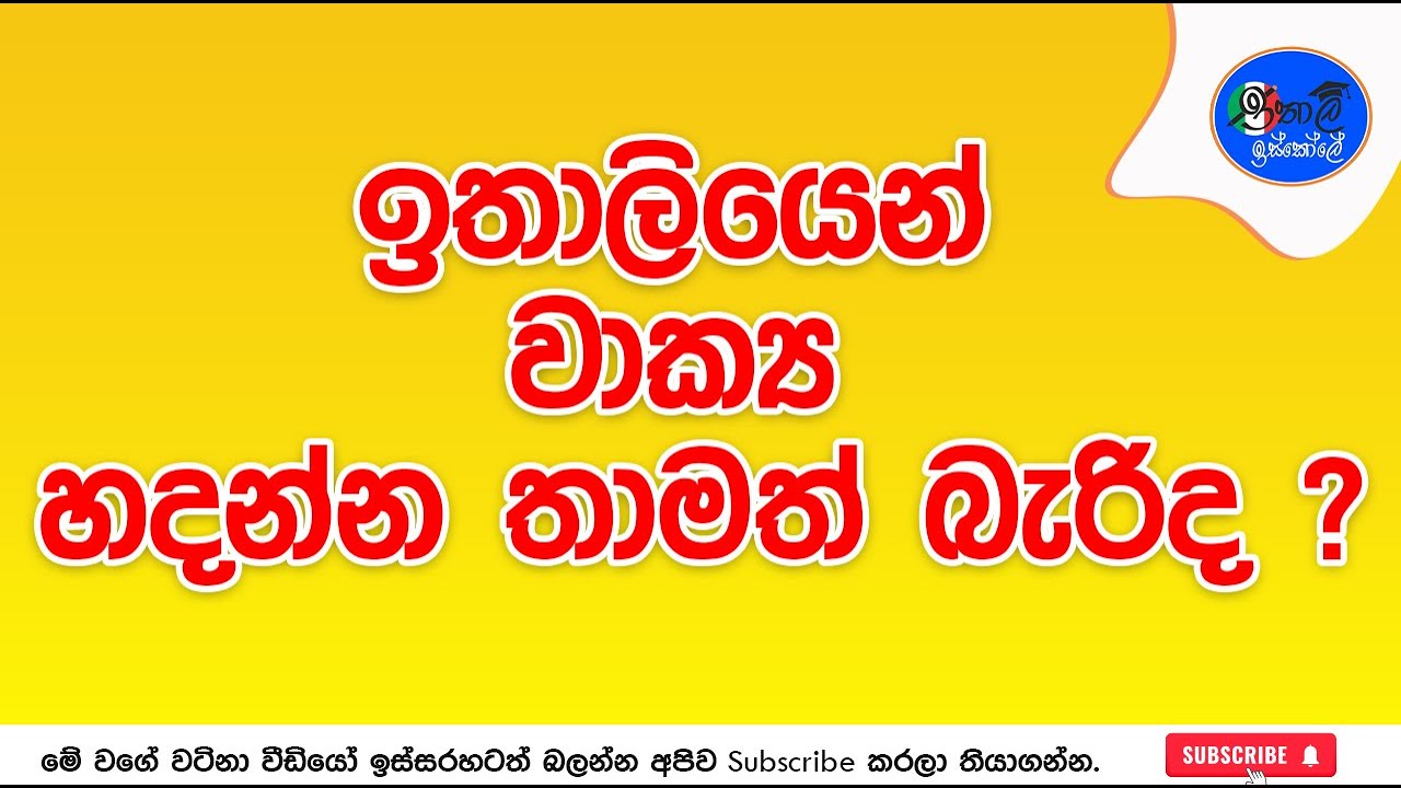 Italy Bastava sinhalen ,frasi ඉතාලි භාෂාවෙන් වාක්‍ය ගොඩ නැගීම