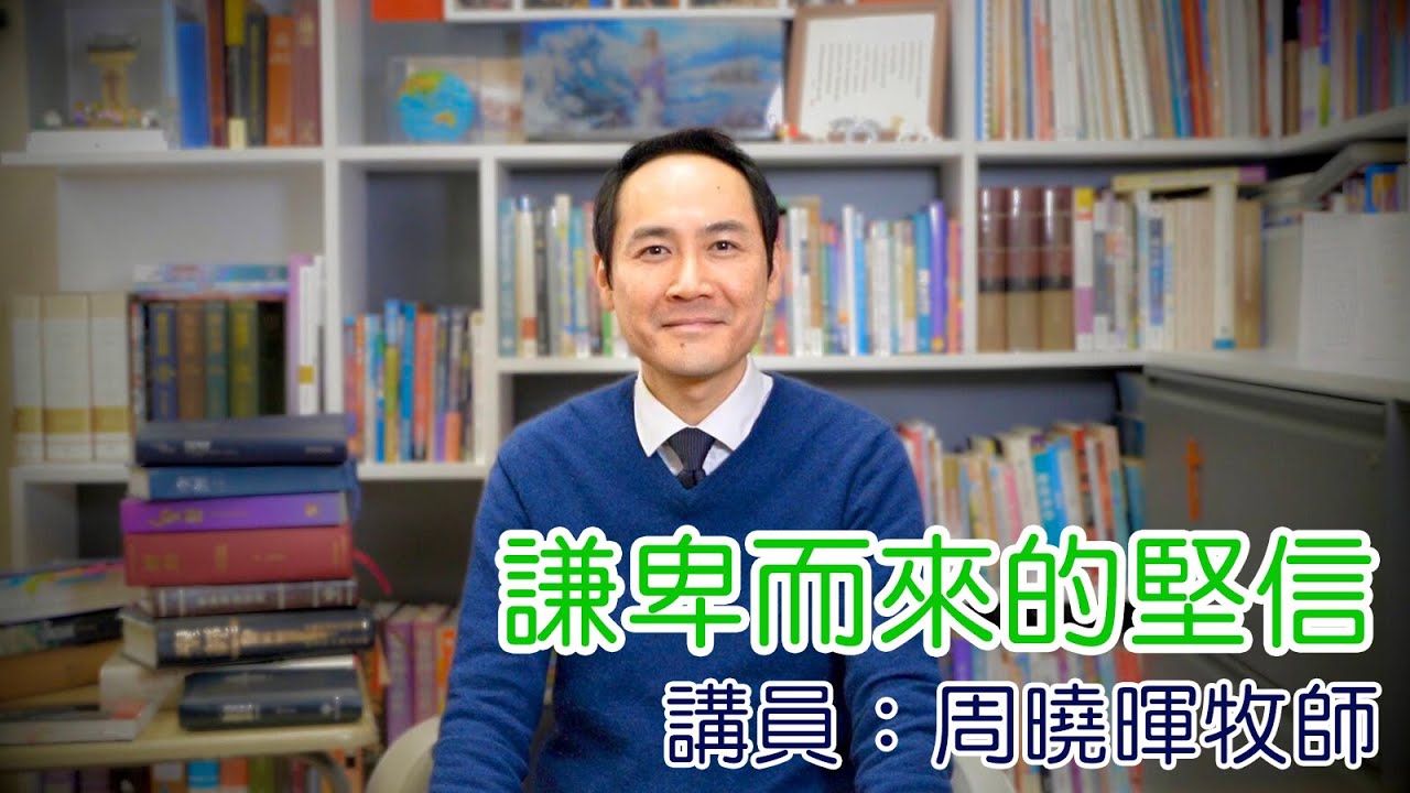 謙卑而來的堅信（講員：周曉暉牧師）