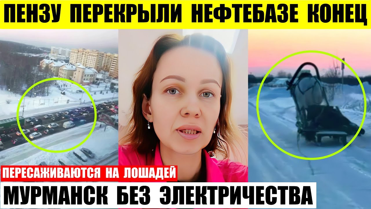 Пензу перекрыли нефтебазе конец. Мурманск без электричества. Пересаживаются на лошадей в Томске.