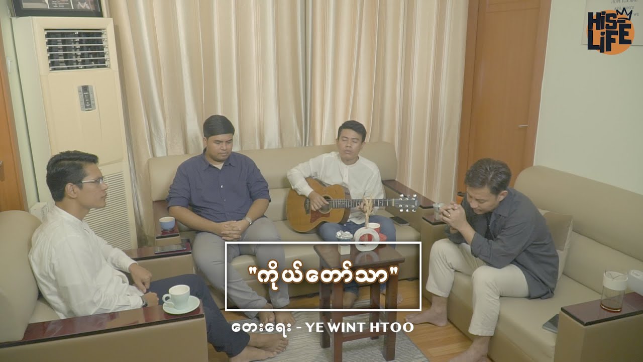ကိုယ်တော်သာ |His Life| တေးရေး- Ye Wint Htoo| ဆရာမြတ်နေ-သော်ဒီ-ရဲ၀င့်ထူး-100%Jesus