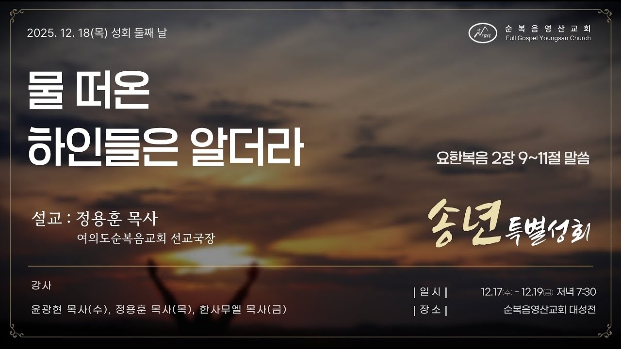 대구순복음영산교회님의 라이브 방송 2025.12.18 송년특별성회