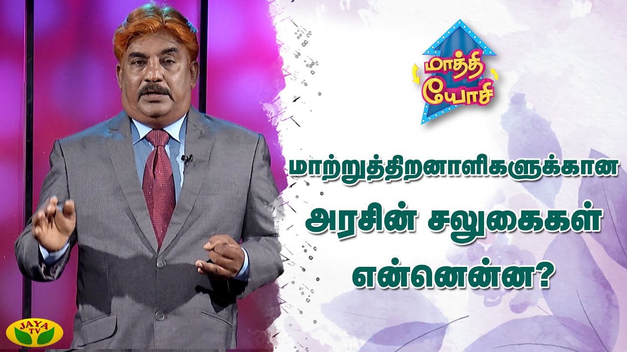 மாற்றுத்திறனாளிகளுக்கான அரசின் சலுகைகள் என்னென்ன? | Maathi Yosi | Kaalai Malar | JayaTv