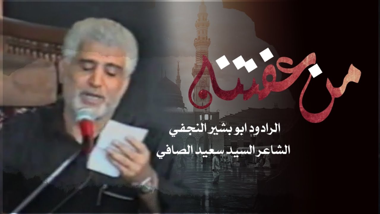 من عفتنه وودعتنه / ابو بشير النجفي / تراث موكب النجف الاشرف قم المقدسة / استشهاد الرسول الاعظم (ص)