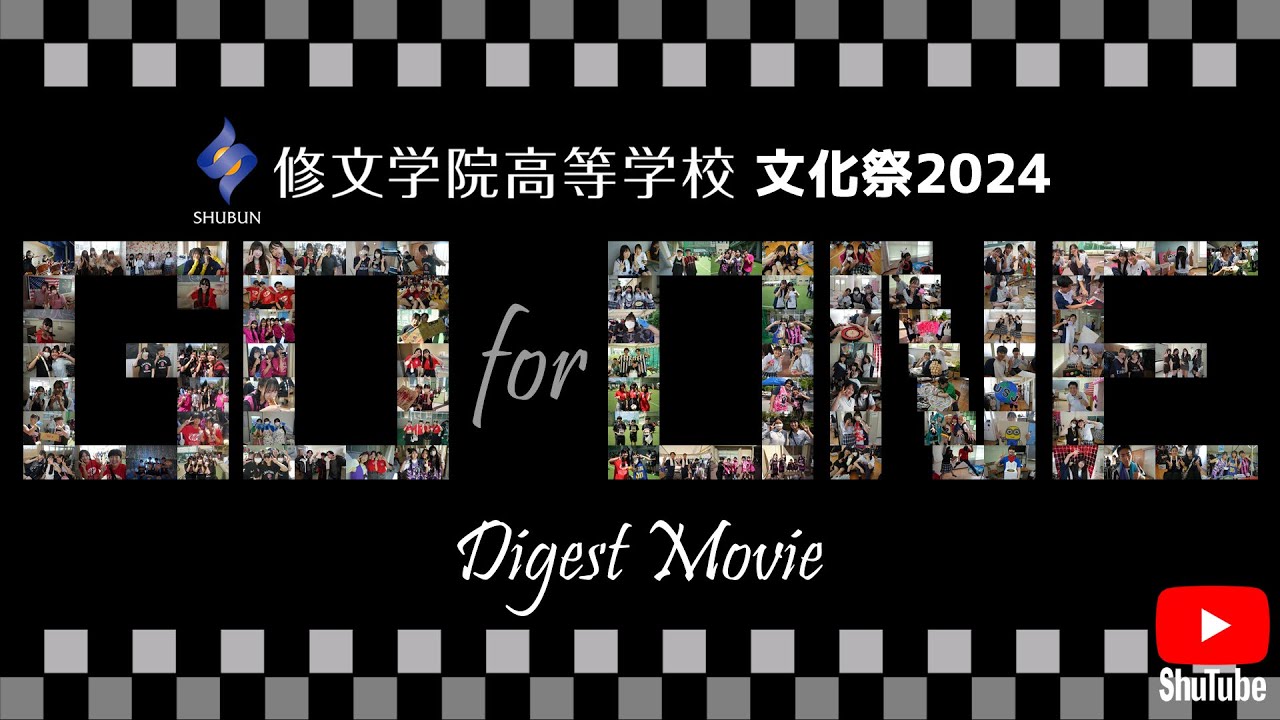 修文学院高等学校文化祭2024「GO for ONE」 Digest Movie