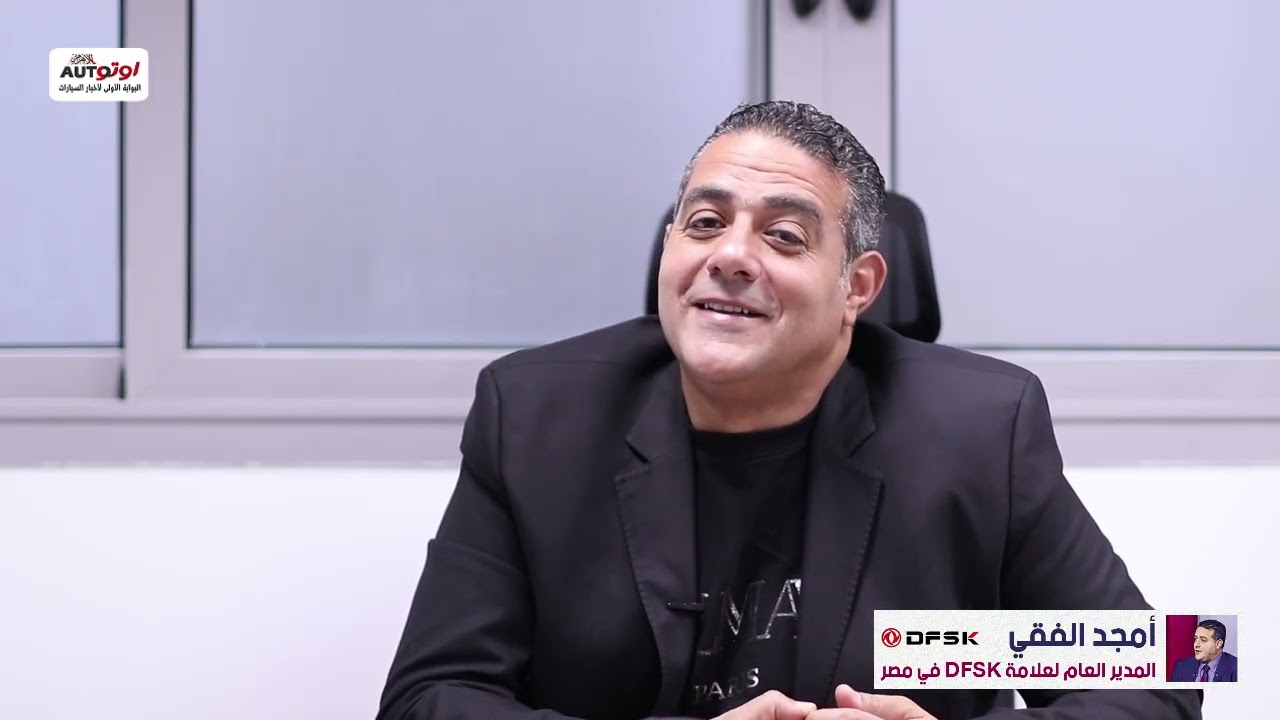 «الأسعار مستقرة».. DFSK تراهن على ثبات التسعير ووفرة قطع الغيار ودعم فني مباشر من الشركة الأم