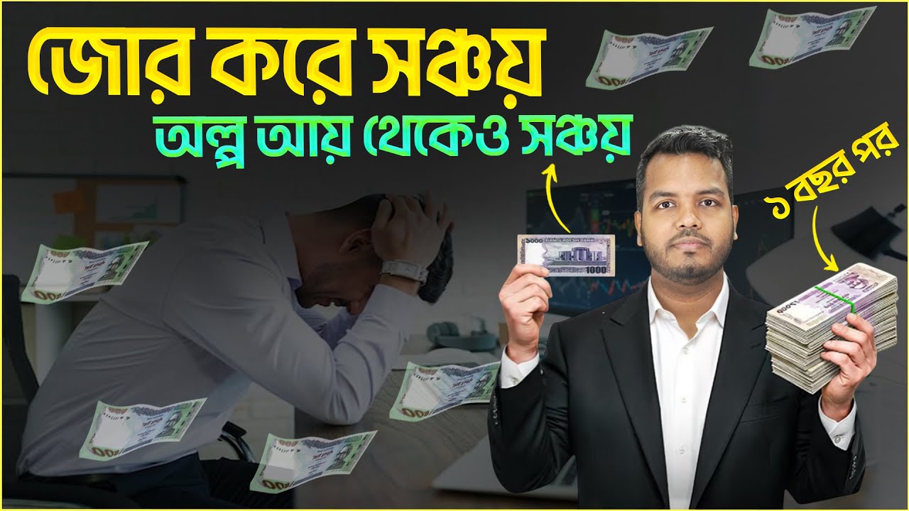 জোর করে কিভাবে সঞ্চয় করবেন || FinancewithShakib || How to forcefully save money | অল্প আয় থেকে সঞ্চয়