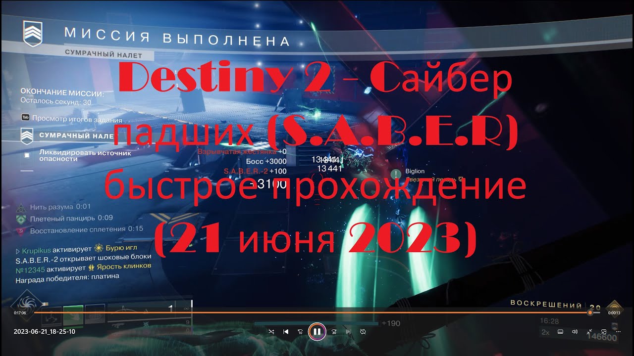 Destiny 2 - ГМ Cайбер падших (S.A.B.E.R) быстрое прохождение (21 июня 2023)