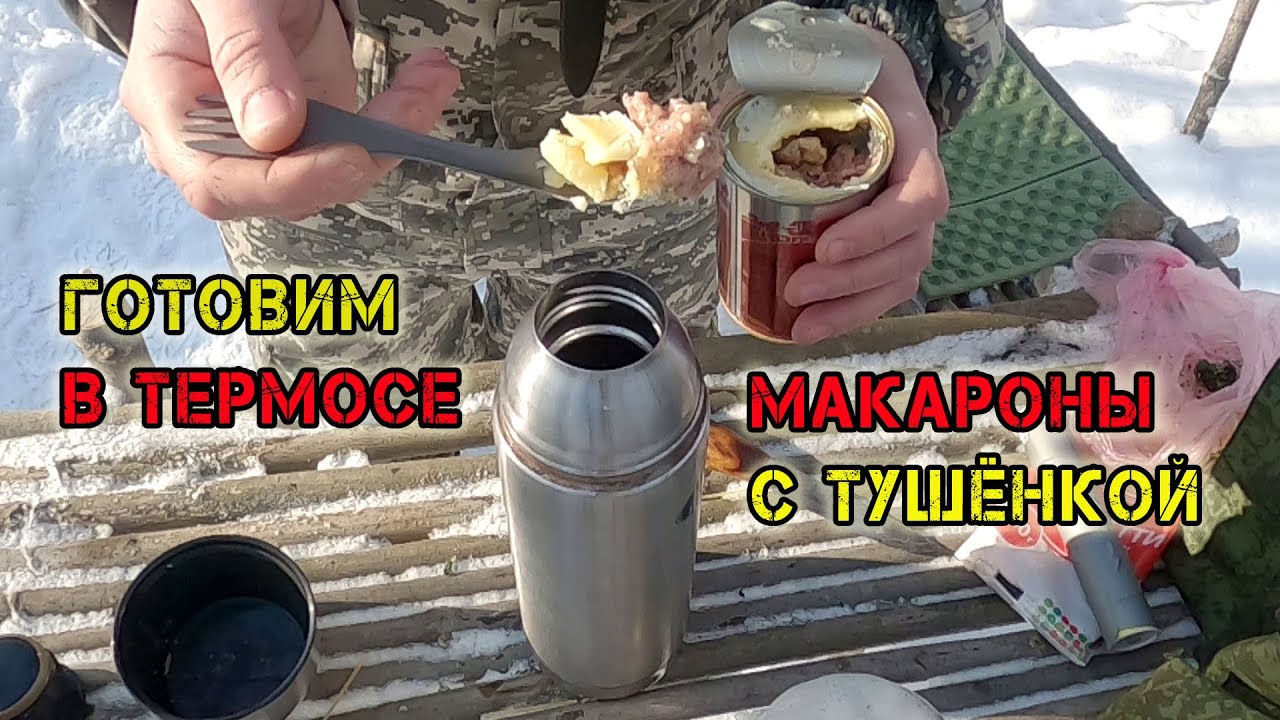 Готовим в термосе! Макароны с тушенкой в термосе (Походная кухня для ленивых)