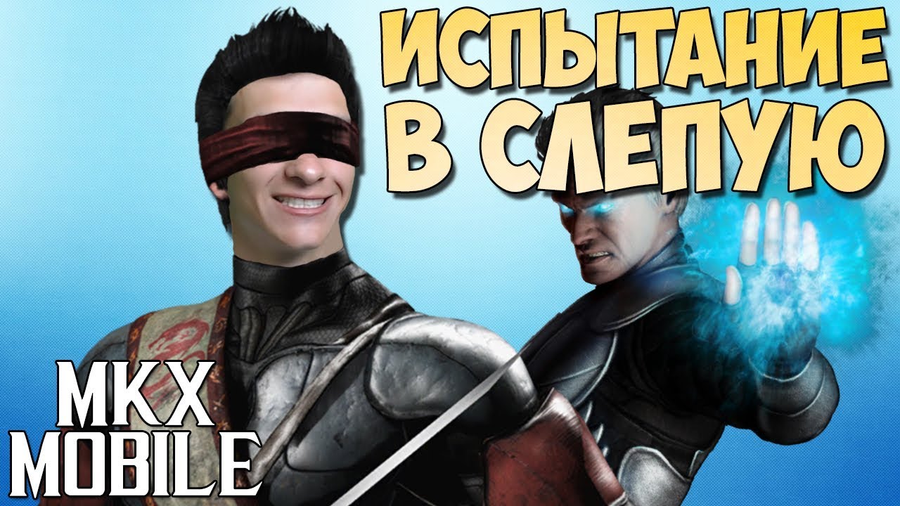 С ЗАКРЫТЫМИ ГЛАЗАМИ ЧЕЛЕНДЖ • Mortal Kombat X Mobile