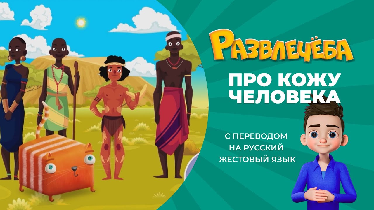 Развлечёба. Окружающий мир. Про кожу человека. С переводом на русский жестовый язык.