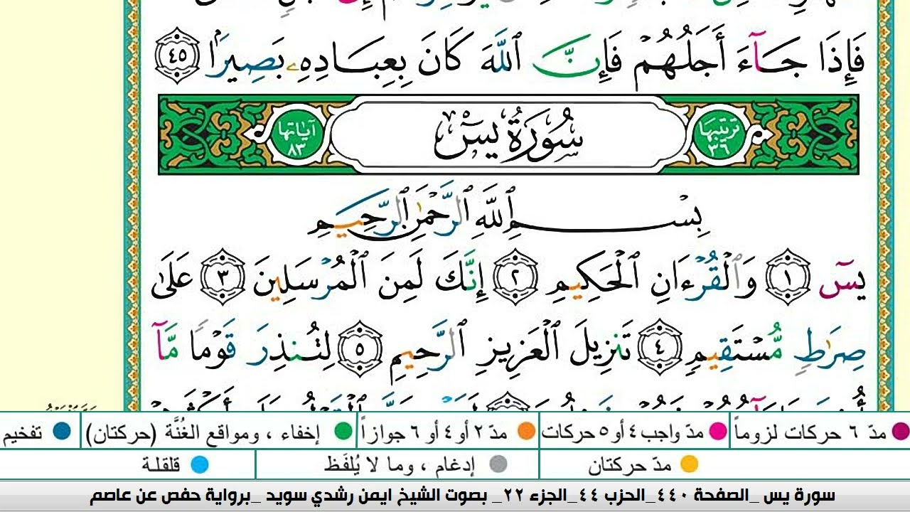 ايمن سويد سورة يس مكتوبة دار المعرفة جديد