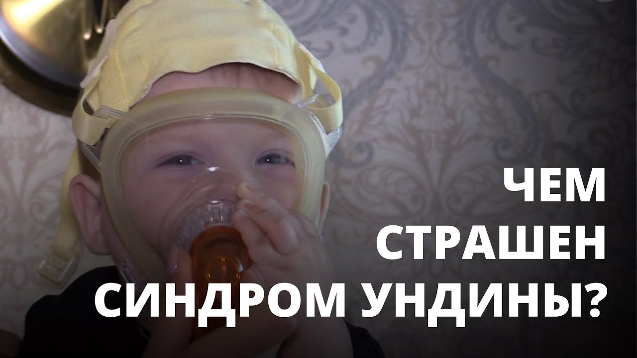 Синдром Ундины. Как живут дети с редким заболеванием?